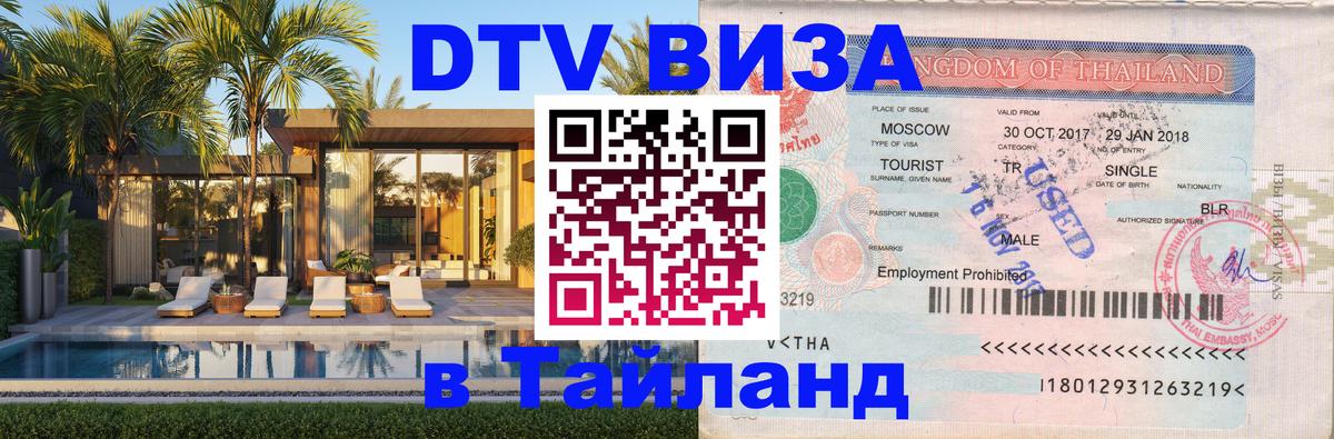 Долгосрочная виза DTV в Тайланд 